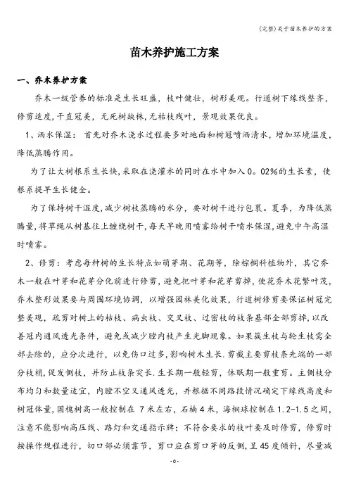 (完整)关于苗木养护的方案