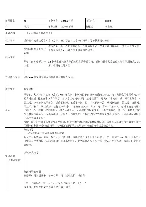 《认识和运用修改符号》_认识和运用修改符号教学设计微课公开课教案教学设计课件