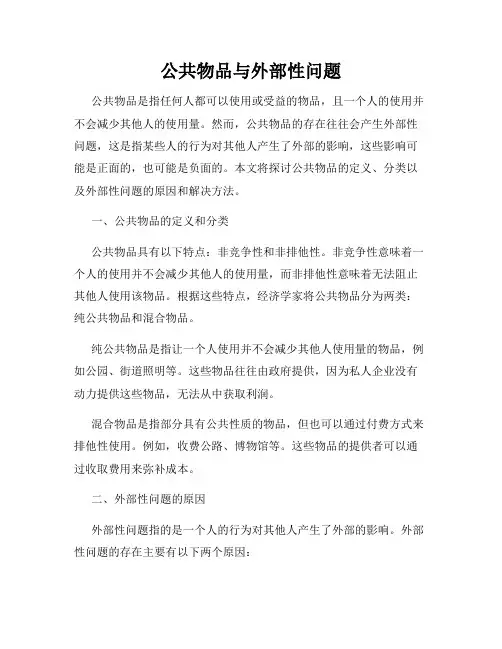 公共物品与外部性问题