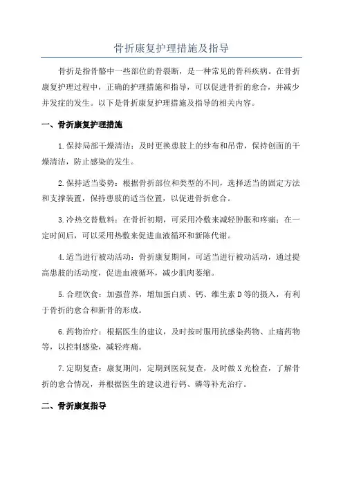 骨折康复护理措施及指导