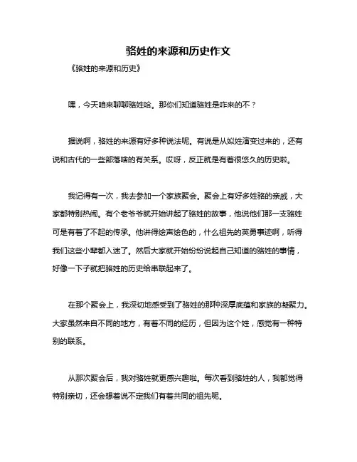 骆姓的来源和历史作文