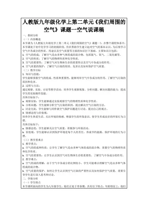 人教版九年级化学上第二单元《我们周围的空气》课题一空气说课稿
