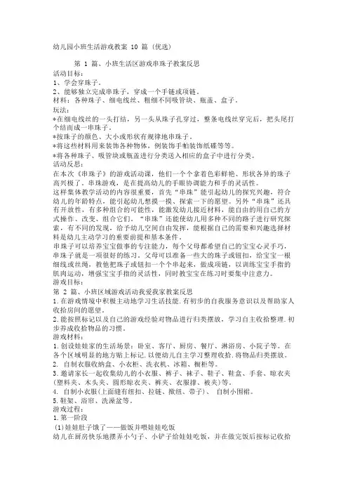 幼儿园小班生活游戏教案10篇(优选)