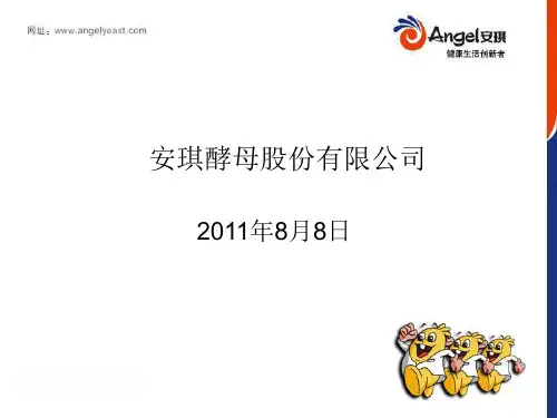 安琪酵母股份有限公司简介