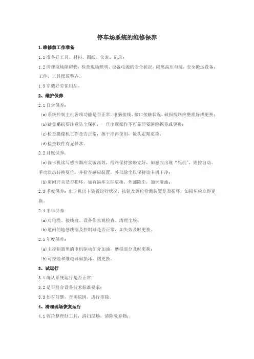 停车场系统的维修保养