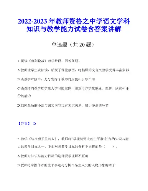 2022-2023年教师资格之中学语文学科知识与教学能力试卷含答案讲解