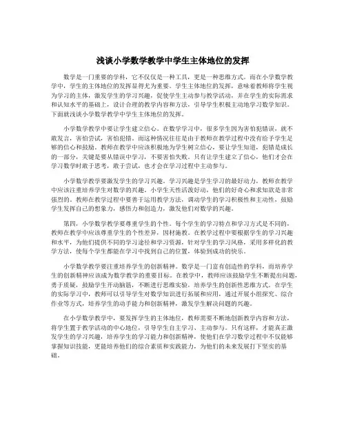 浅谈小学数学教学中学生主体地位的发挥