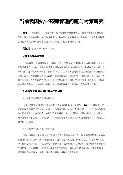 当前我国执业药师管理问题与对策研究