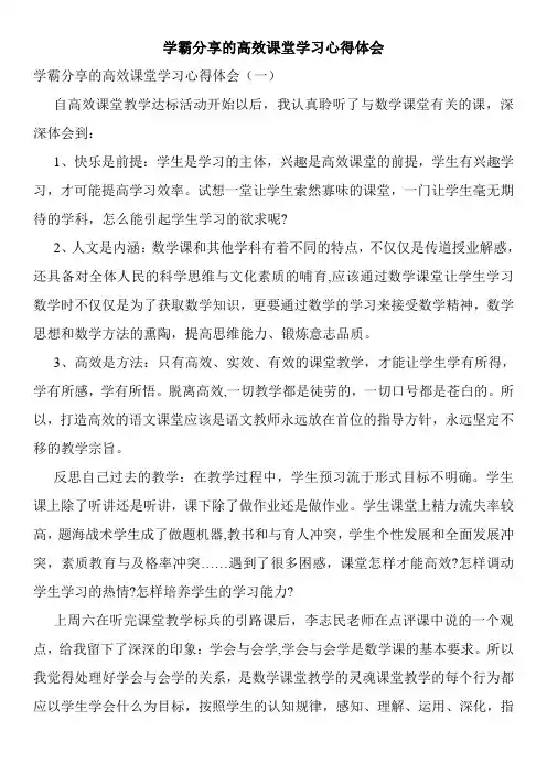 学霸分享的高效课堂学习心得体会