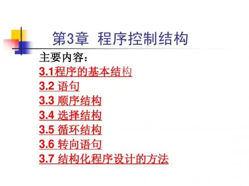 第3章 程序控制结构