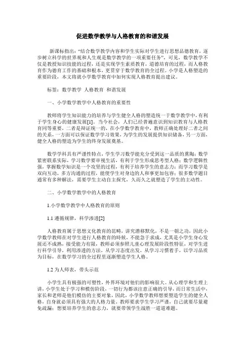 促进数学教学与人格教育的和谐发展