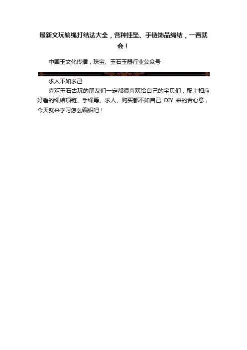 最新文玩编绳打结法大全，各种挂坠、手链饰品绳结，一看就会！