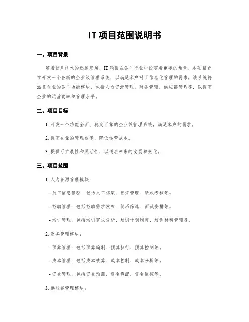 IT项目范围说明书