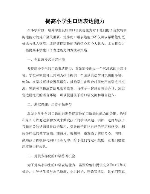 提高小学生口语表达能力