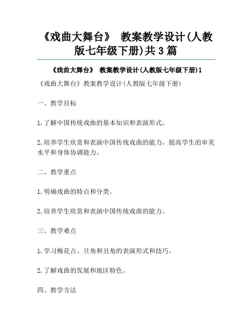 《戏曲大舞台》 教案教学设计(人教版七年级下册)共3篇
