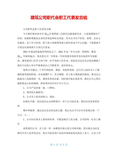 建筑公司职代会职工代表发言稿精品