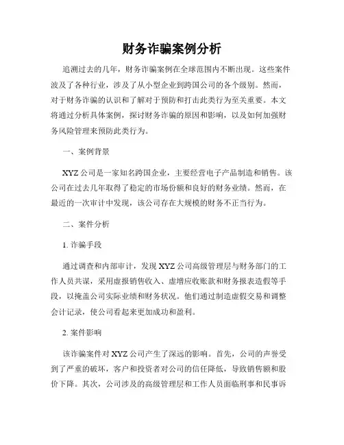 财务诈骗案例分析
