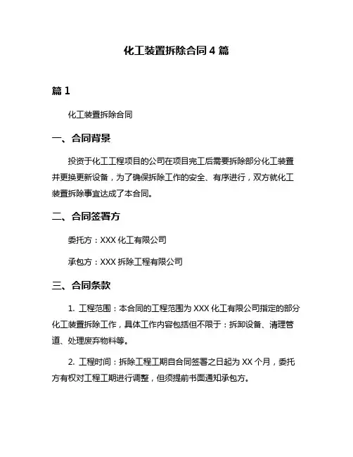 化工装置拆除合同4篇