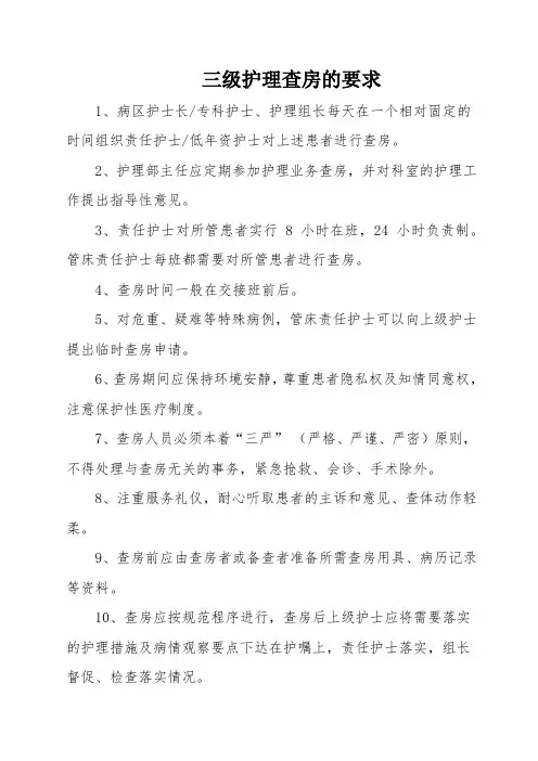 三级护理查房的要求