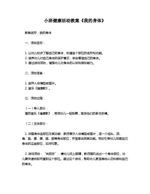 小班健康活动教案《我的身体》