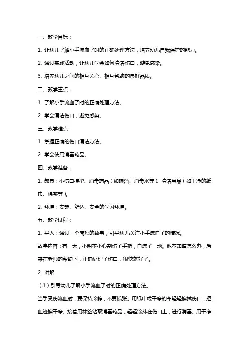幼儿园小班安全教案之小手流血了