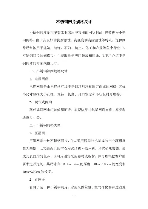 不锈钢网片规格尺寸