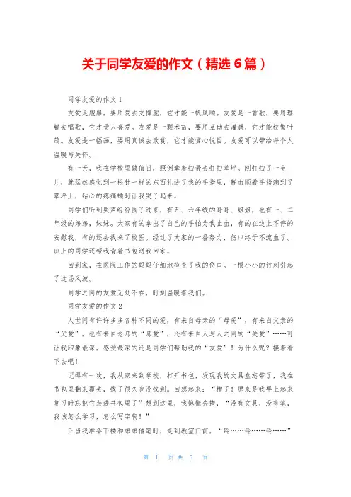 关于同学友爱的作文(精选6篇)
