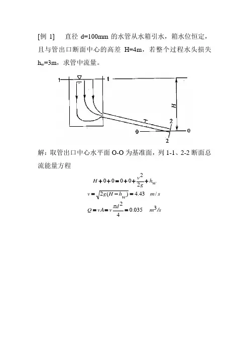 《水力学》第三章 例题3
