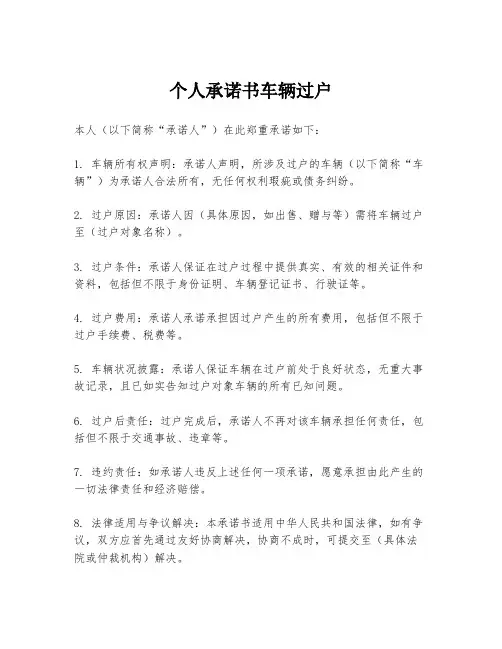 个人承诺书车辆过户