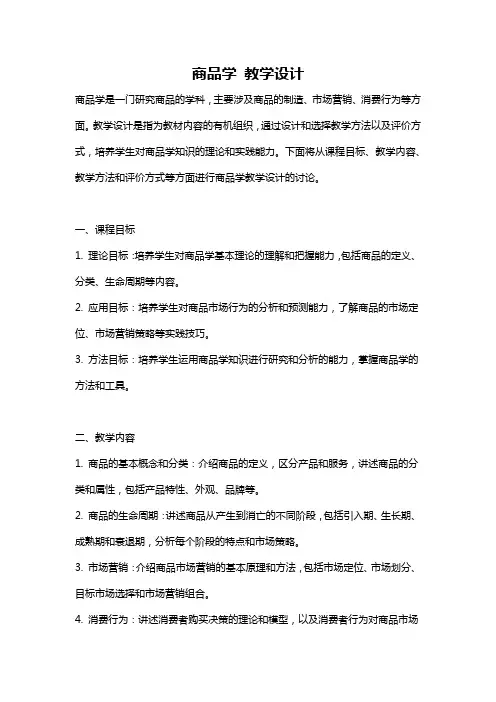 商品学 教学设计