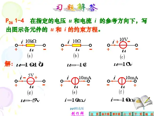 电路分析邱关源第五版第一章习题解答PPT课件