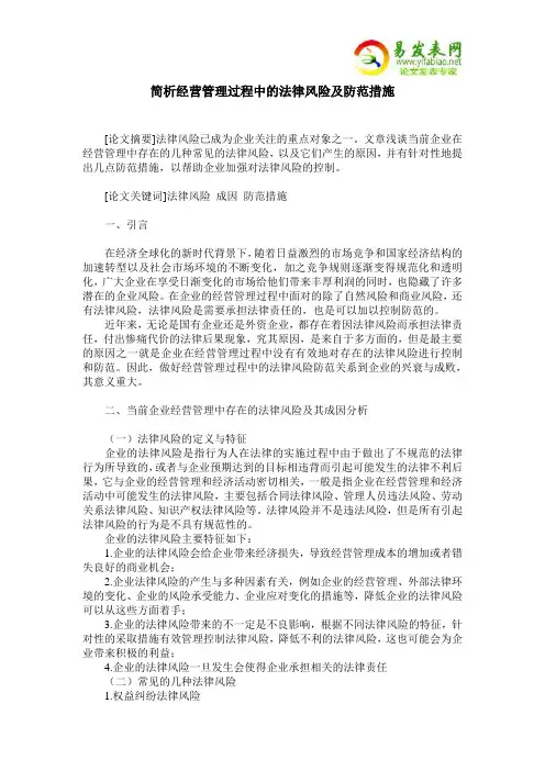简析经营管理过程中的法律风险及防范措施