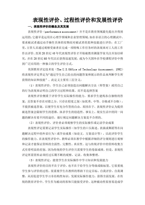 表现性评价、过程性评价和发展性评价