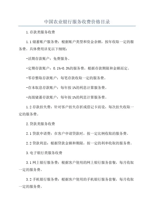 中国农业银行服务收费价格目录