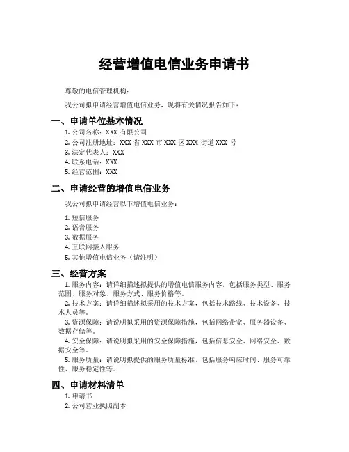 经营增值电信业务申请书