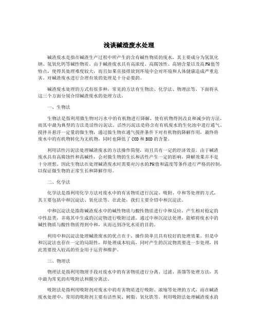 浅谈碱渣废水处理