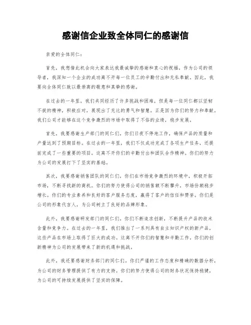 感谢信企业致全体同仁的感谢信