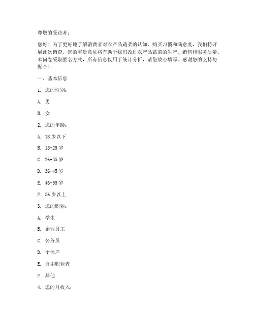 农产品蔬菜调查问卷模板