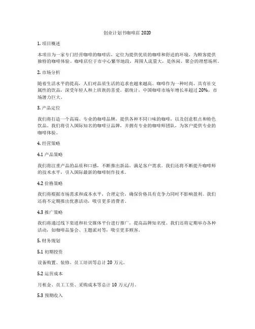 创业计划书咖啡店2020