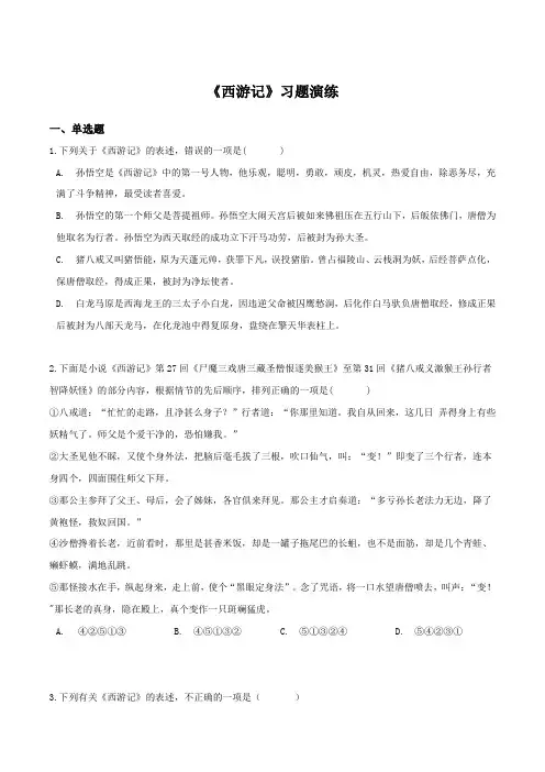 《西游记》习题演练-中考必考文学名著知识点汇总考点分析习题演练