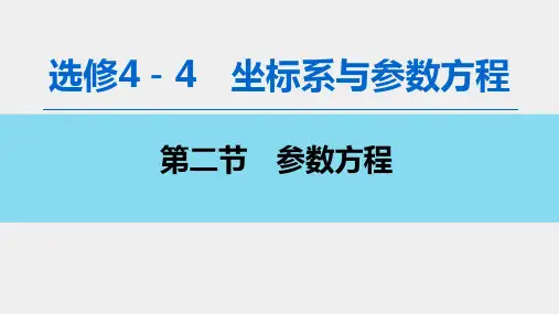 高考数学总复习第一轮复习课件：选修4-4(2)参数方程ppt课件(含答案)