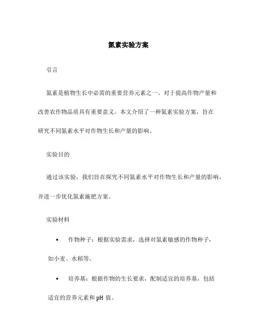 氮素实验方案