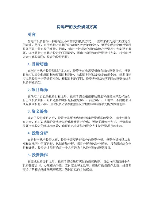 房地产的投资规划方案