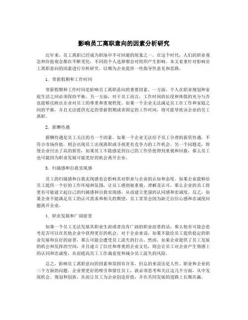 影响员工离职意向的因素分析研究