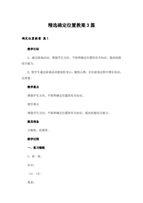 精选确定位置教案3篇
