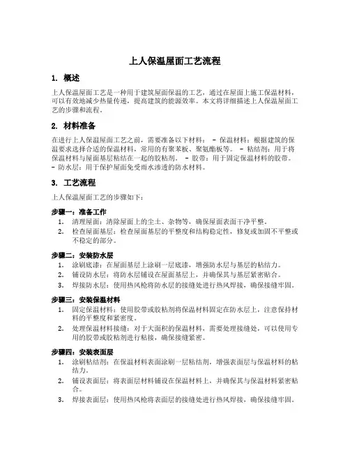 上人保温屋面工艺流程