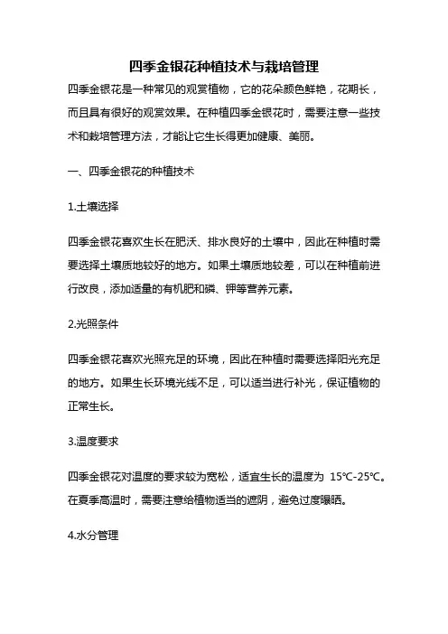 四季金银花种植技术与栽培管理