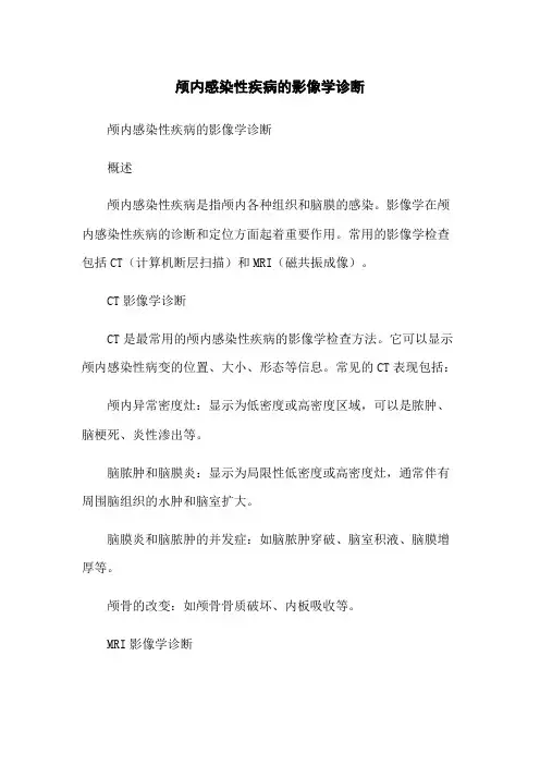 颅内感染性疾病的影像学诊断
