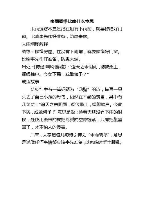 未雨绸缪比喻什么意思