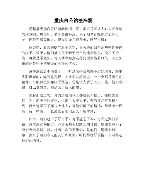 重庆白公馆渣滓洞作文